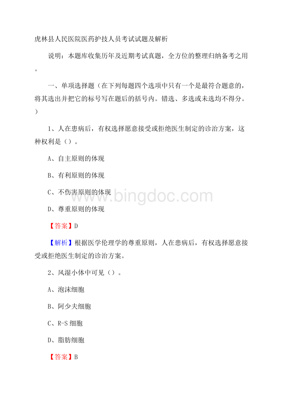 虎林县人民医院医药护技人员考试试题及解析Word文档格式.docx_第1页