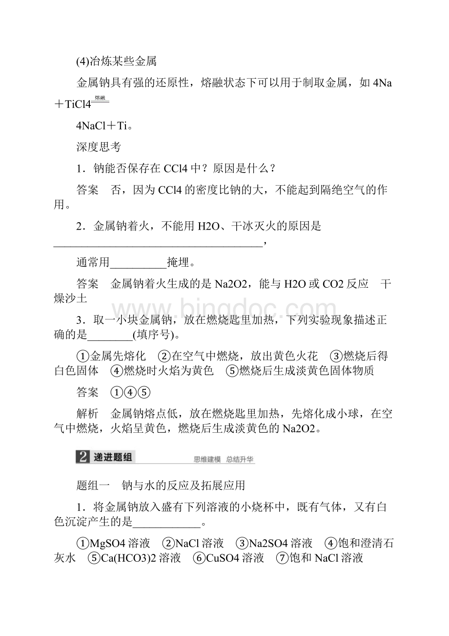 届高考化学一轮复习讲义专题3第1讲钠镁及其化合物苏教版Word文件下载.docx_第3页