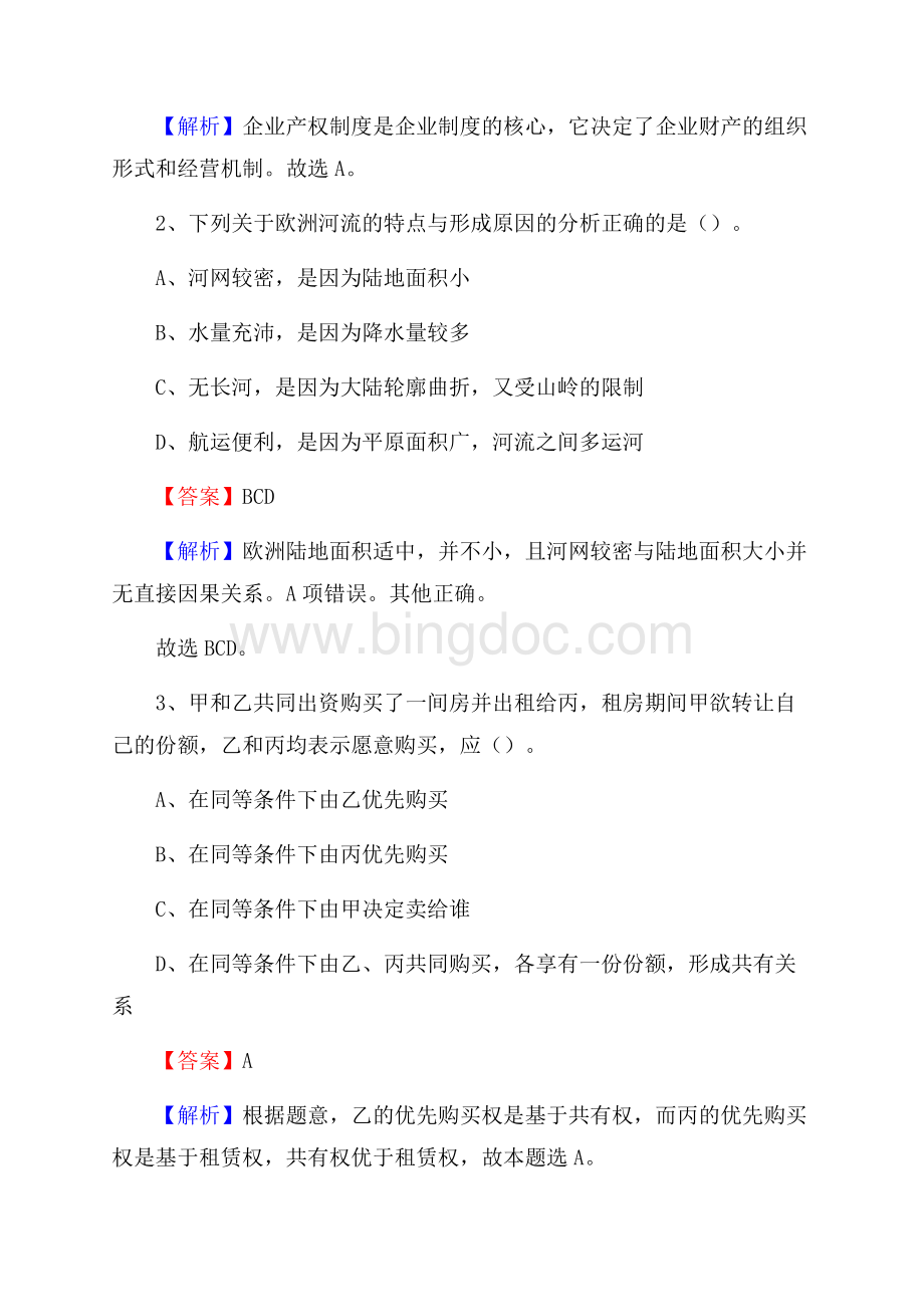 婺城区电力公司招聘《行政能力测试》试题及解析.docx_第2页