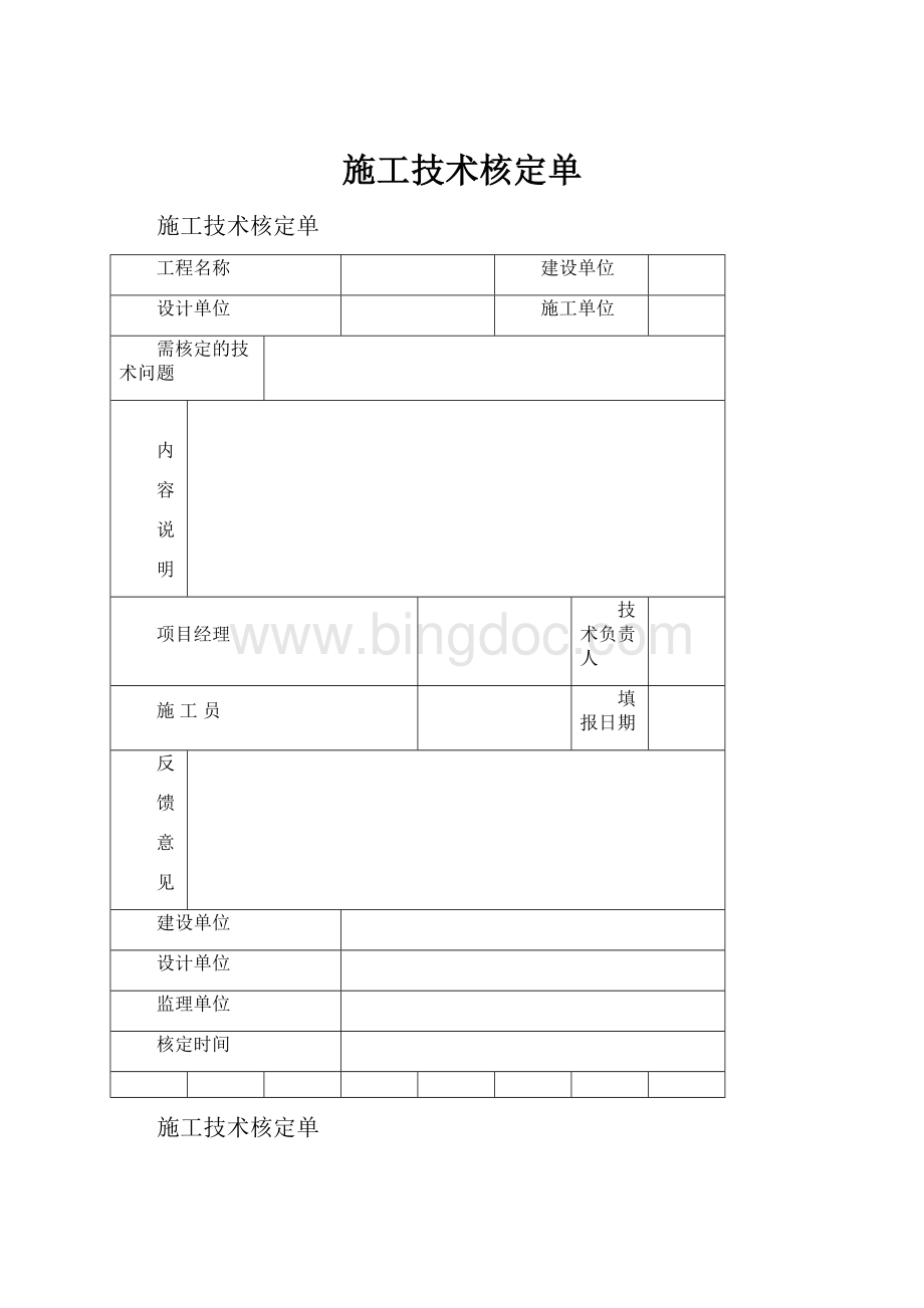 施工技术核定单.docx_第1页