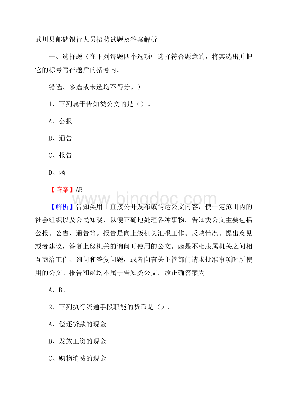 武川县邮储银行人员招聘试题及答案解析.docx_第1页