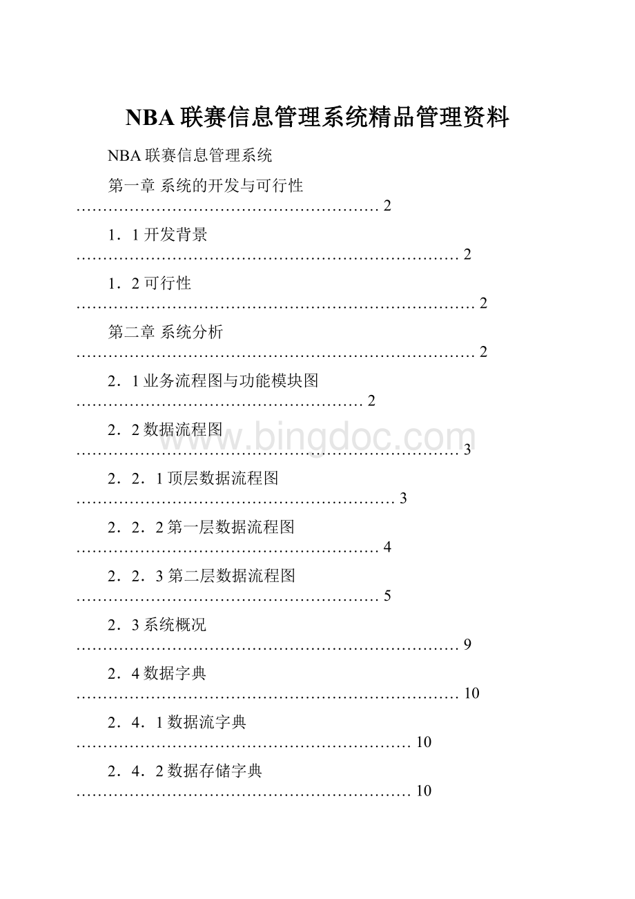 NBA联赛信息管理系统精品管理资料Word格式文档下载.docx