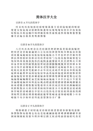 简体汉字大全.docx