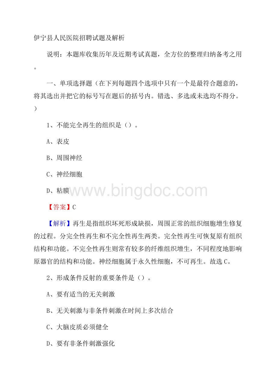 伊宁县人民医院招聘试题及解析Word格式.docx