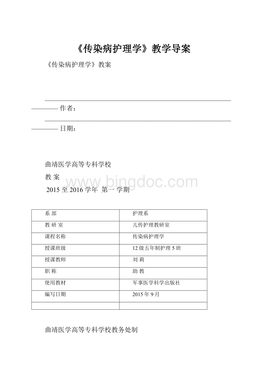 《传染病护理学》教学导案Word文档格式.docx_第1页