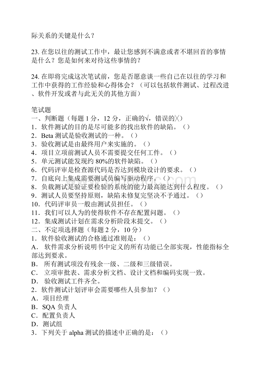 软件测试工程师笔面试试题Word格式文档下载.docx_第3页