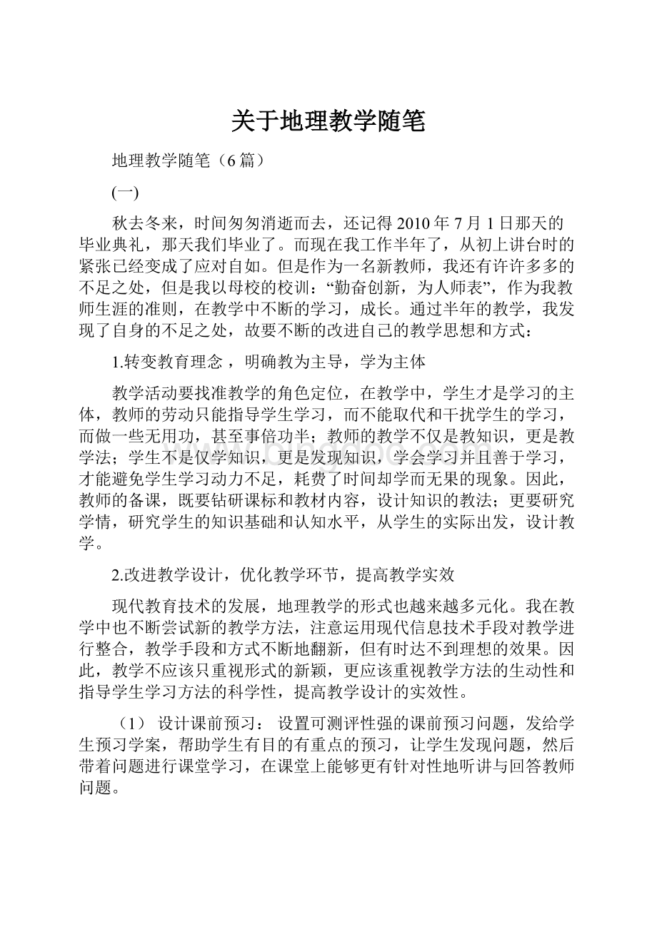 关于地理教学随笔文档格式.docx