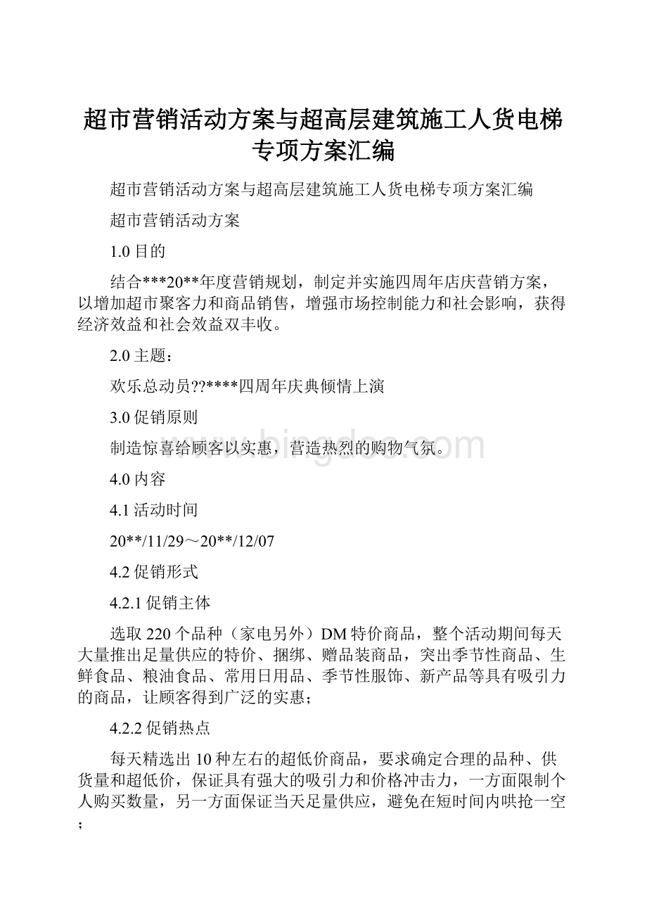 超市营销活动方案与超高层建筑施工人货电梯专项方案汇编Word格式文档下载.docx