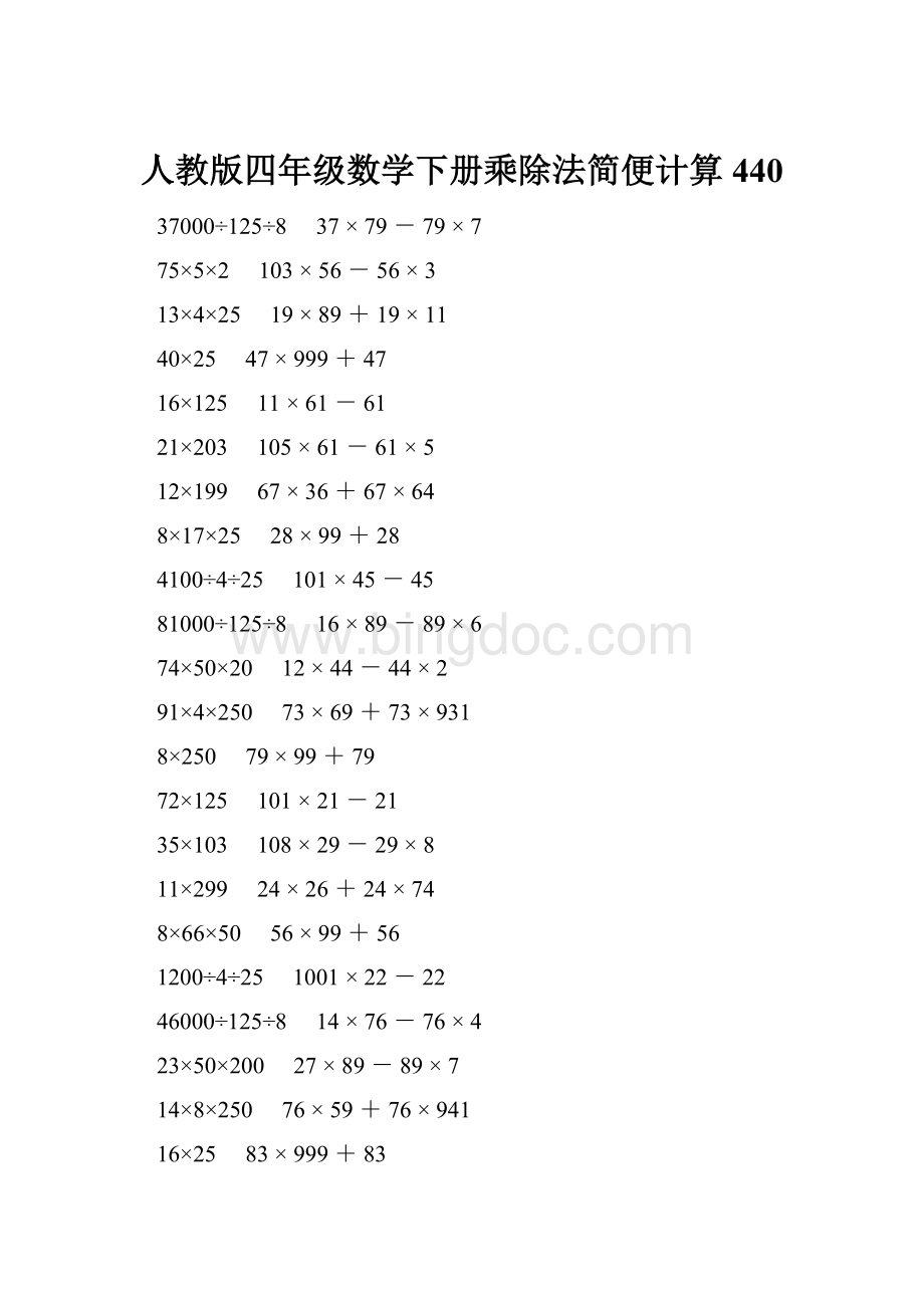 人教版四年级数学下册乘除法简便计算 440.docx_第1页