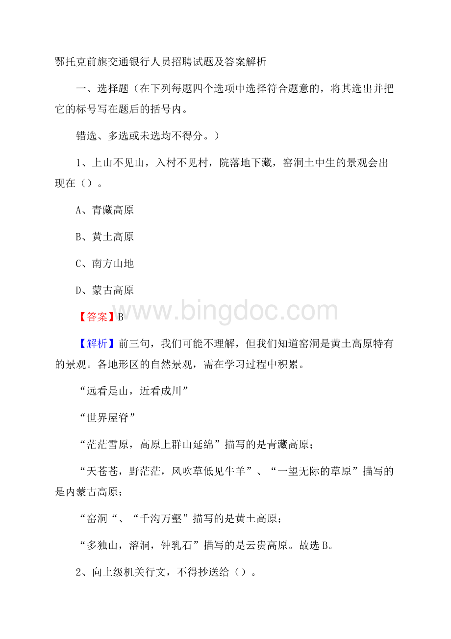 鄂托克前旗交通银行人员招聘试题及答案解析.docx_第1页