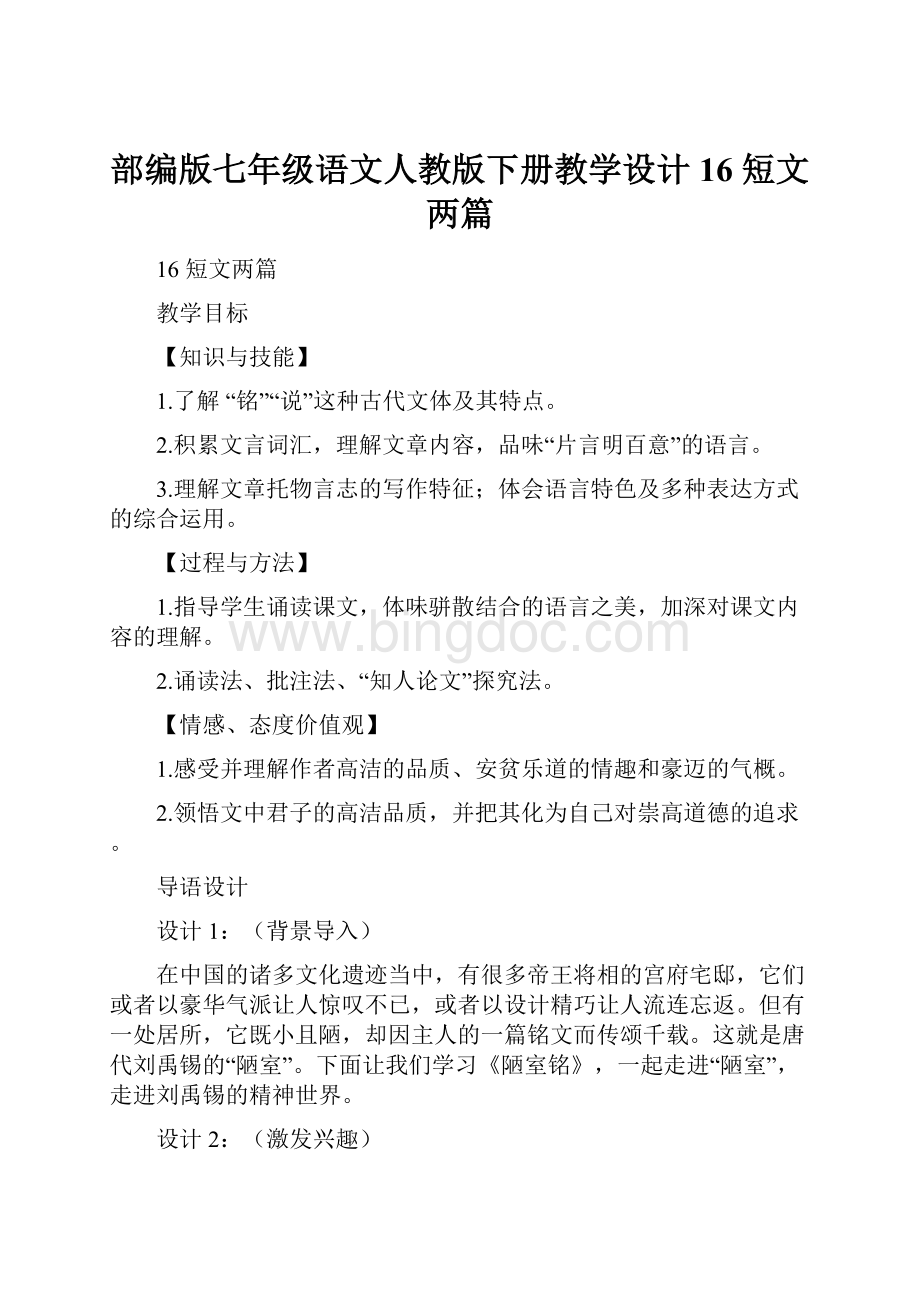 部编版七年级语文人教版下册教学设计16 短文两篇Word文档格式.docx_第1页