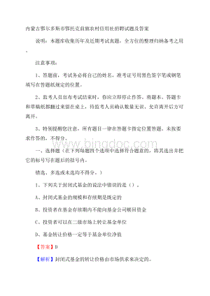 内蒙古鄂尔多斯市鄂托克前旗农村信用社招聘试题及答案Word下载.docx