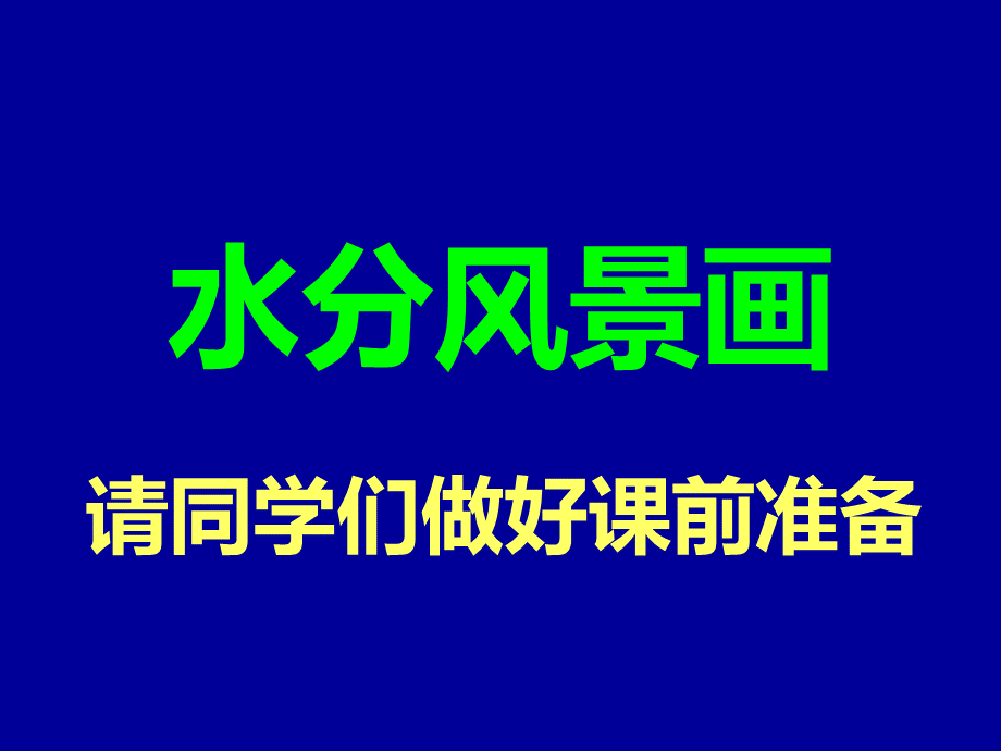 大.中班水粉风景课件(1)PPT文件格式下载.ppt_第1页