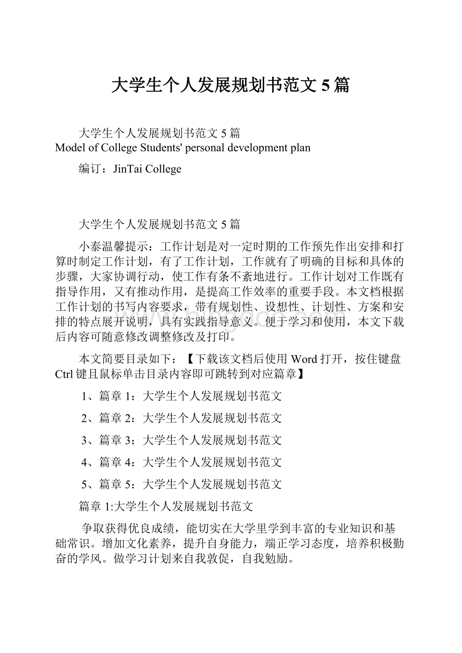 大学生个人发展规划书范文5篇Word文件下载.docx_第1页