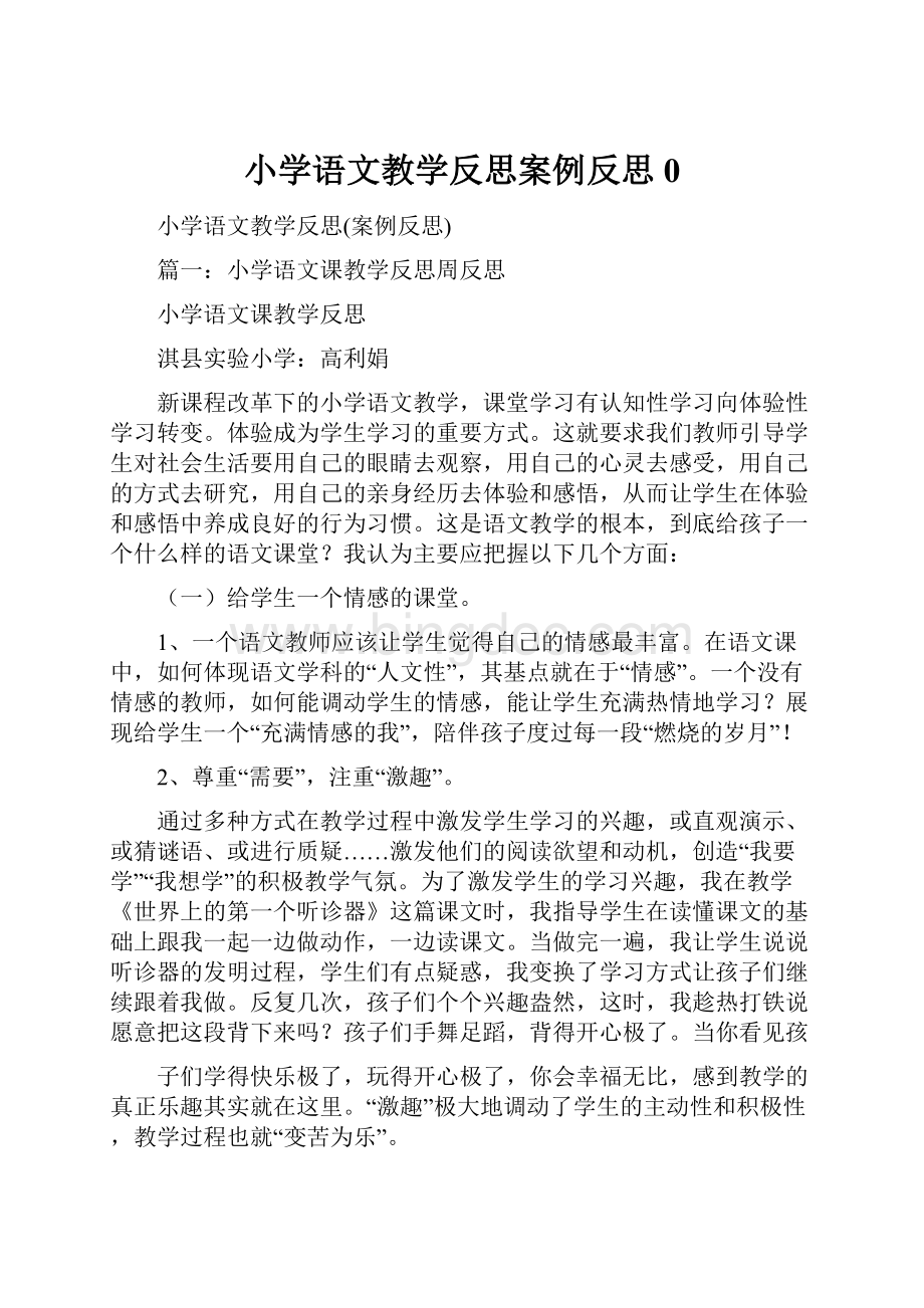 小学语文教学反思案例反思0Word下载.docx_第1页