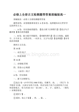 必修上全册古文检测题带答案部编版高一Word格式.docx