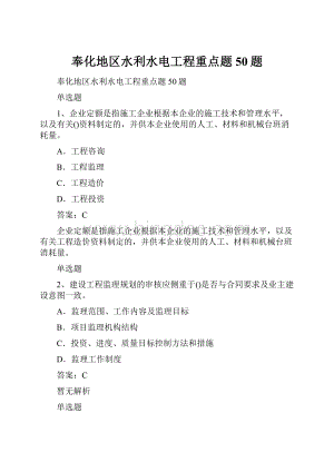 奉化地区水利水电工程重点题50题文档格式.docx