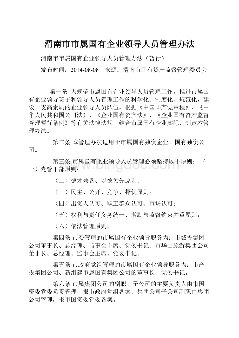 渭南市市属国有企业领导人员管理办法文档格式.docx