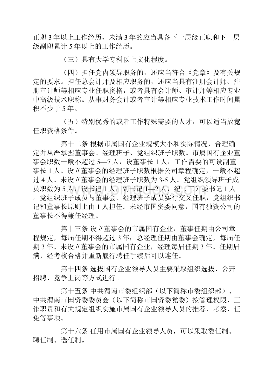 渭南市市属国有企业领导人员管理办法.docx_第3页