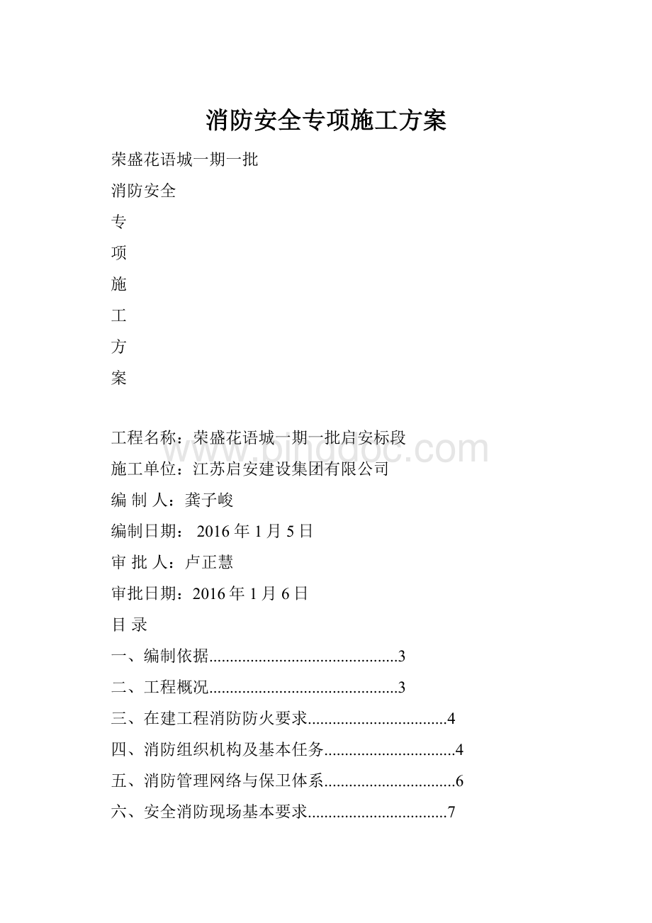 消防安全专项施工方案.docx