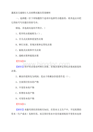 蓬溪县交通银行人员招聘试题及答案解析Word文档格式.docx