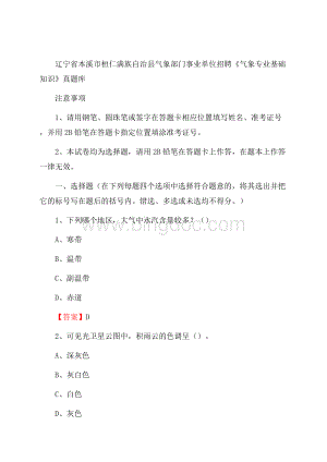 辽宁省本溪市桓仁满族自治县气象部门事业单位招聘《气象专业基础知识》 真题库.docx