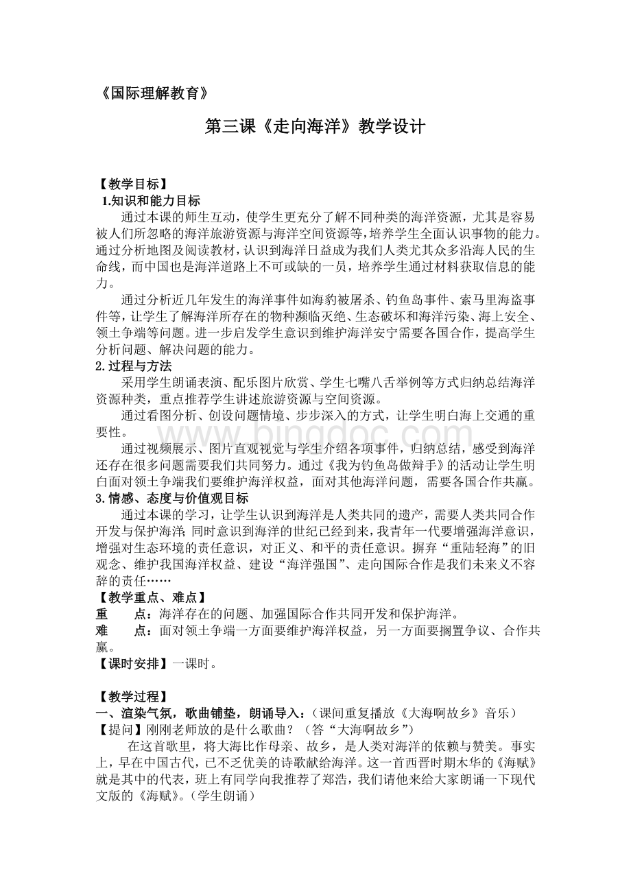 国际理解教育教学设计3Word格式文档下载.doc_第1页