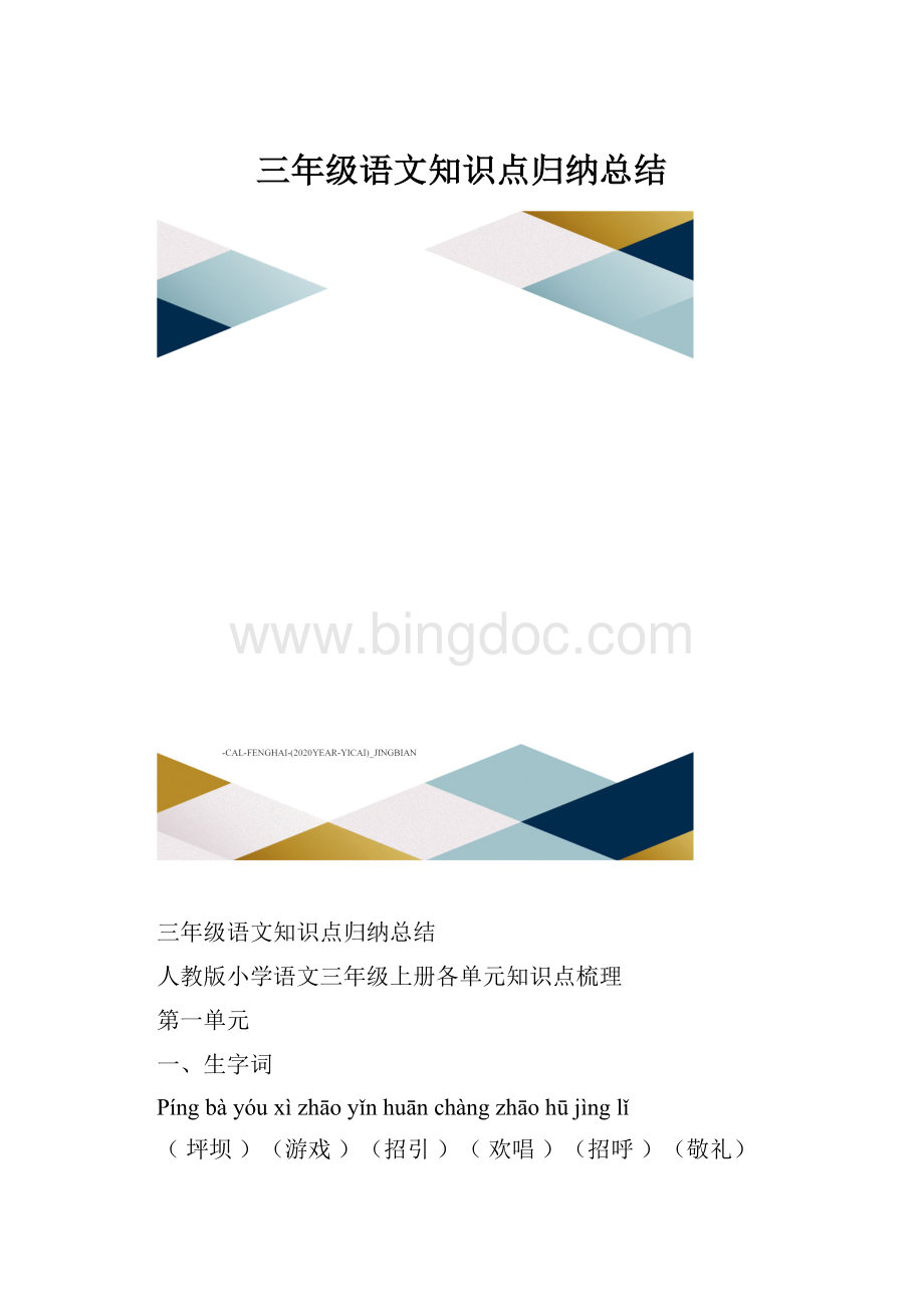 三年级语文知识点归纳总结.docx_第1页