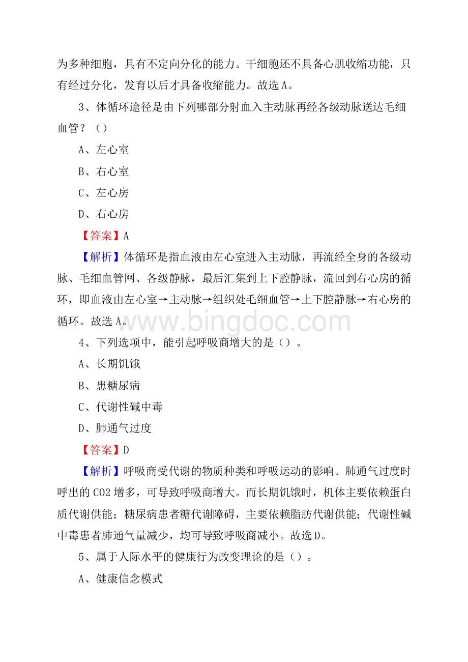 济宁市鱼台县卫生系统进城考试试题Word下载.docx_第2页