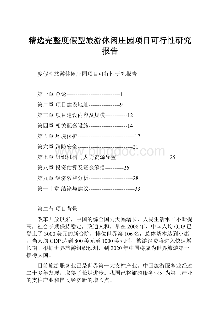 精选完整度假型旅游休闲庄园项目可行性研究报告.docx_第1页