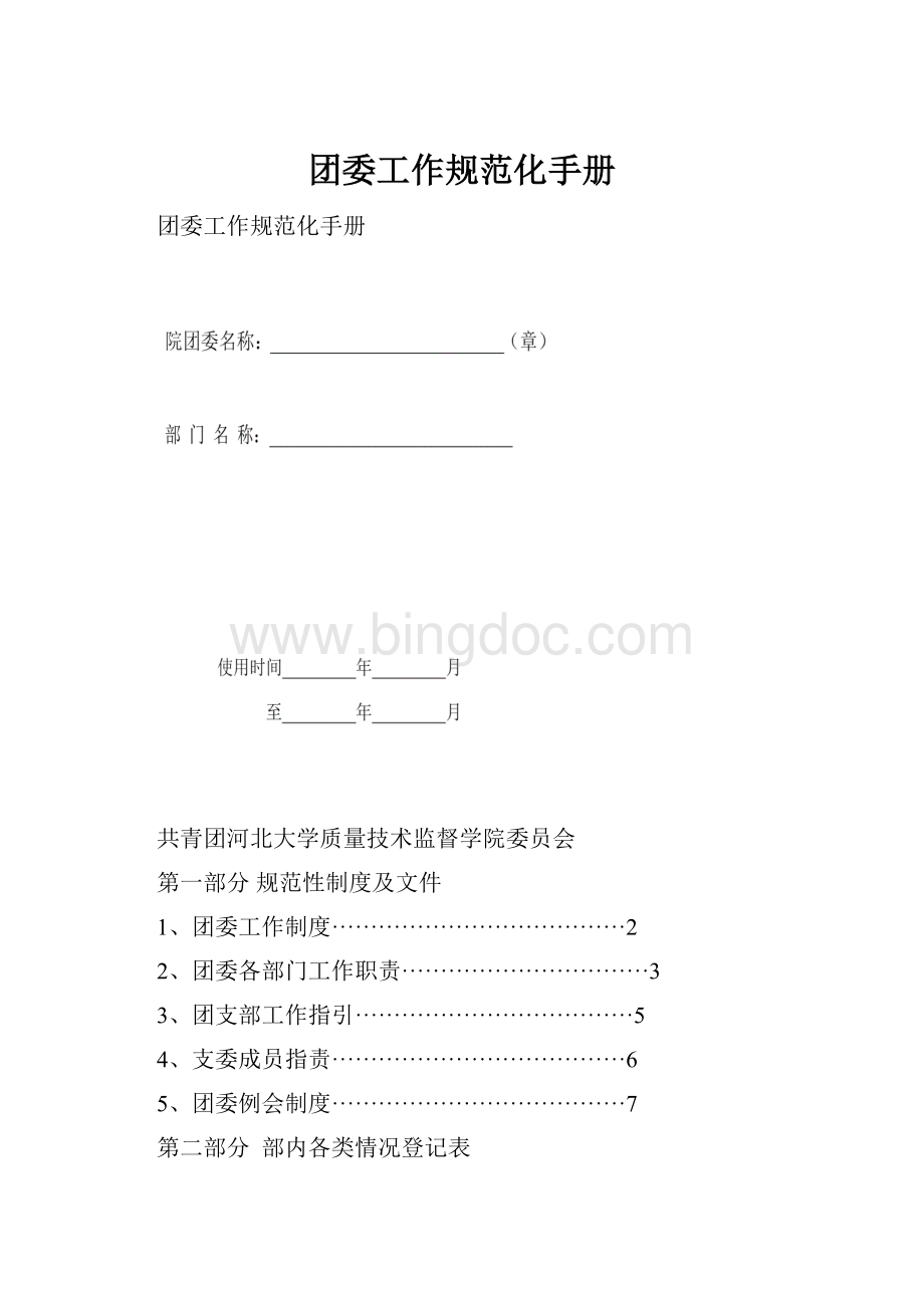 团委工作规范化手册.docx_第1页