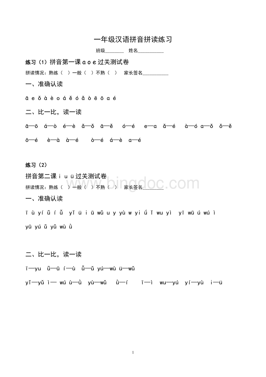 部编版一年级汉语拼音拼读练习Word文件下载.doc
