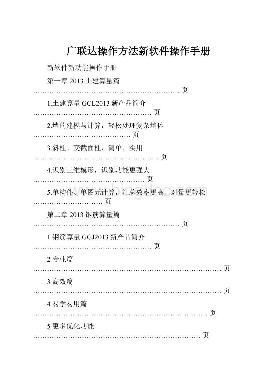 广联达操作方法新软件操作手册.docx_第1页