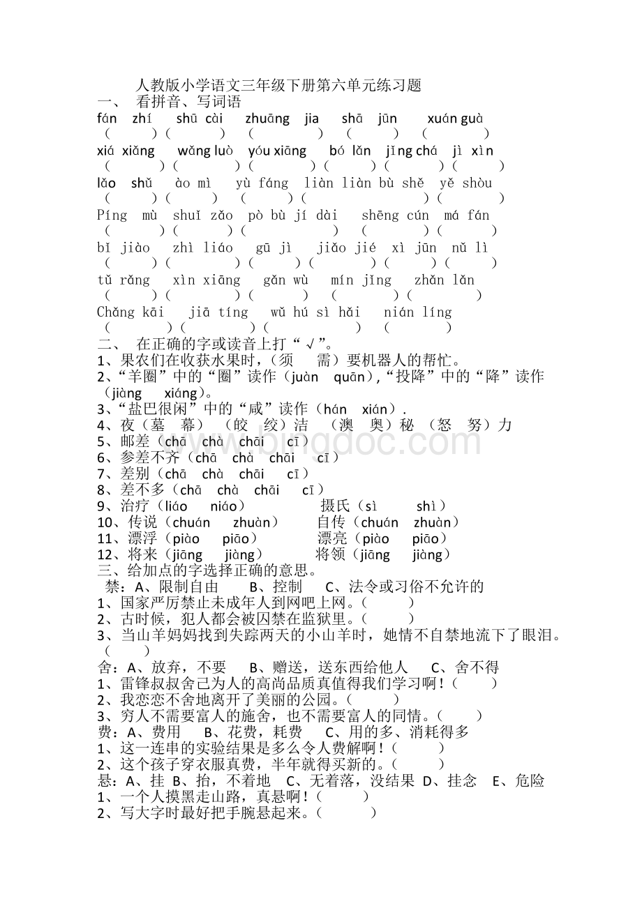 最新人教版小学语文三年级下册第六单元测验Word文档格式.docx