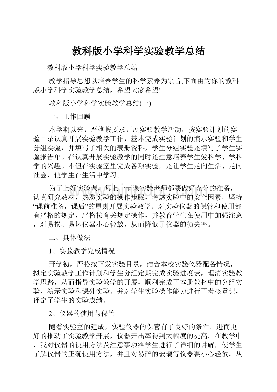 教科版小学科学实验教学总结.docx_第1页