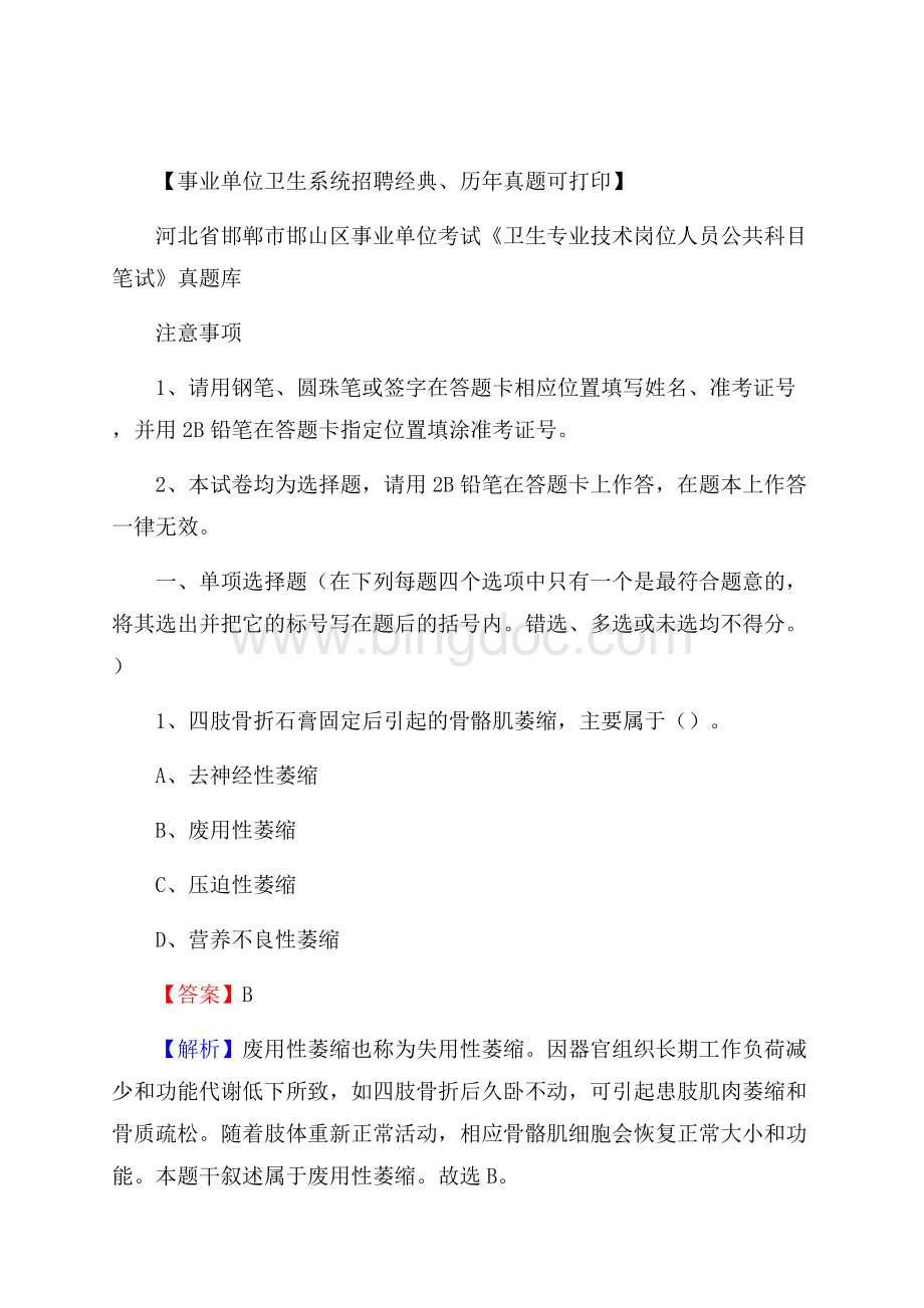 河北省邯郸市邯山区事业单位考试《卫生专业技术岗位人员公共科目笔试》真题库Word格式文档下载.docx_第1页