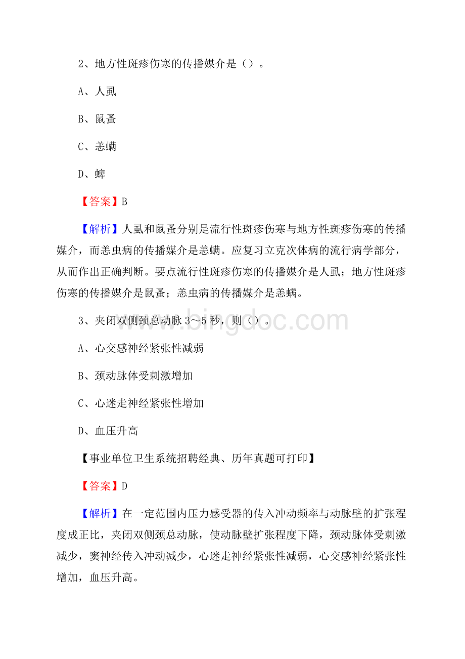 河北省邯郸市邯山区事业单位考试《卫生专业技术岗位人员公共科目笔试》真题库Word格式文档下载.docx_第2页