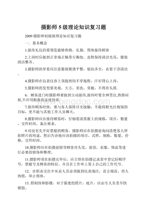 摄影师5级理论知识复习题Word格式文档下载.docx