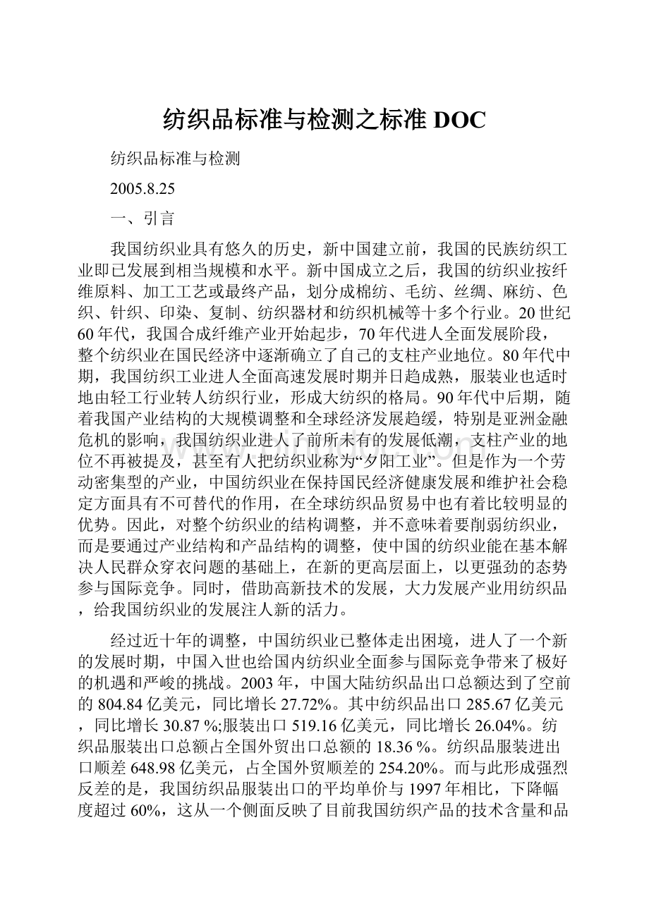 纺织品标准与检测之标准DOC.docx_第1页