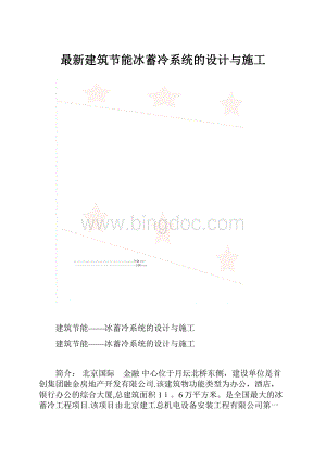 最新建筑节能冰蓄冷系统的设计与施工Word文档格式.docx