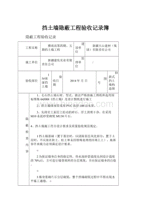 挡土墙隐蔽工程验收记录簿.docx