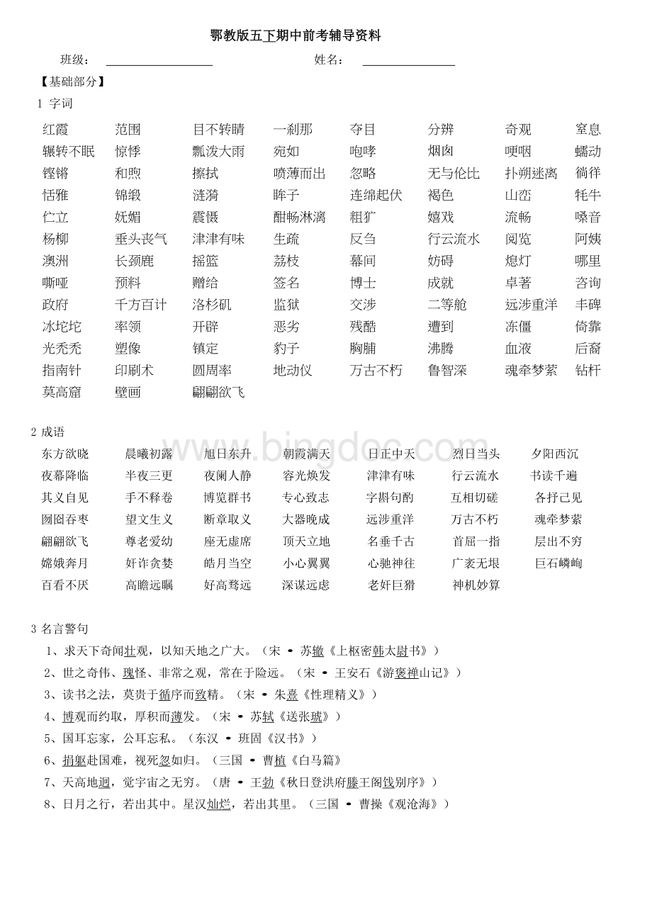 鄂教版语文五下期中复习资料(全).docx_第1页