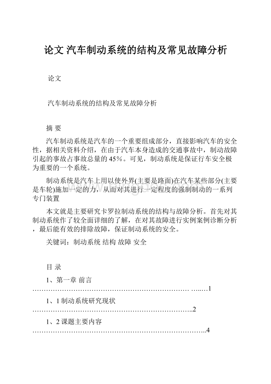 论文 汽车制动系统的结构及常见故障分析.docx