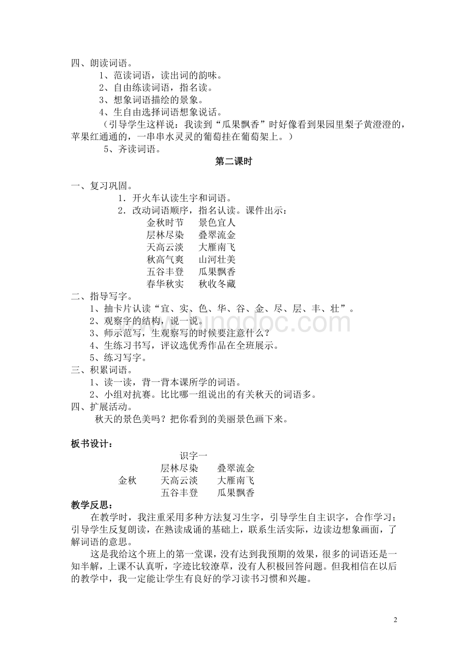 人教版二年级语文上册教案及教学反思文档格式.doc_第2页