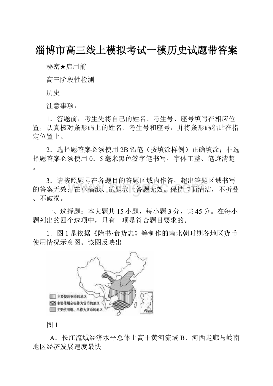 淄博市高三线上模拟考试一模历史试题带答案.docx_第1页