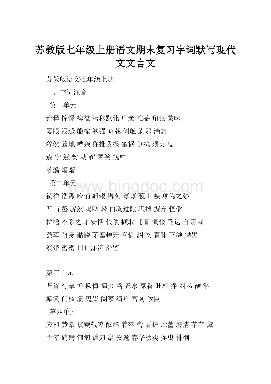 苏教版七年级上册语文期末复习字词默写现代文文言文.docx_第1页