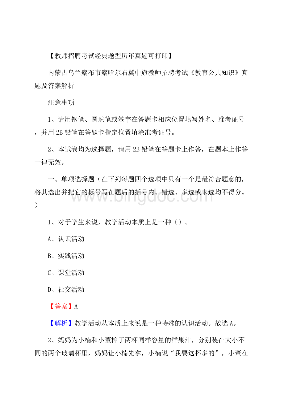 内蒙古乌兰察布市察哈尔右翼中旗教师招聘考试《教育公共知识》真题及答案解析Word格式.docx