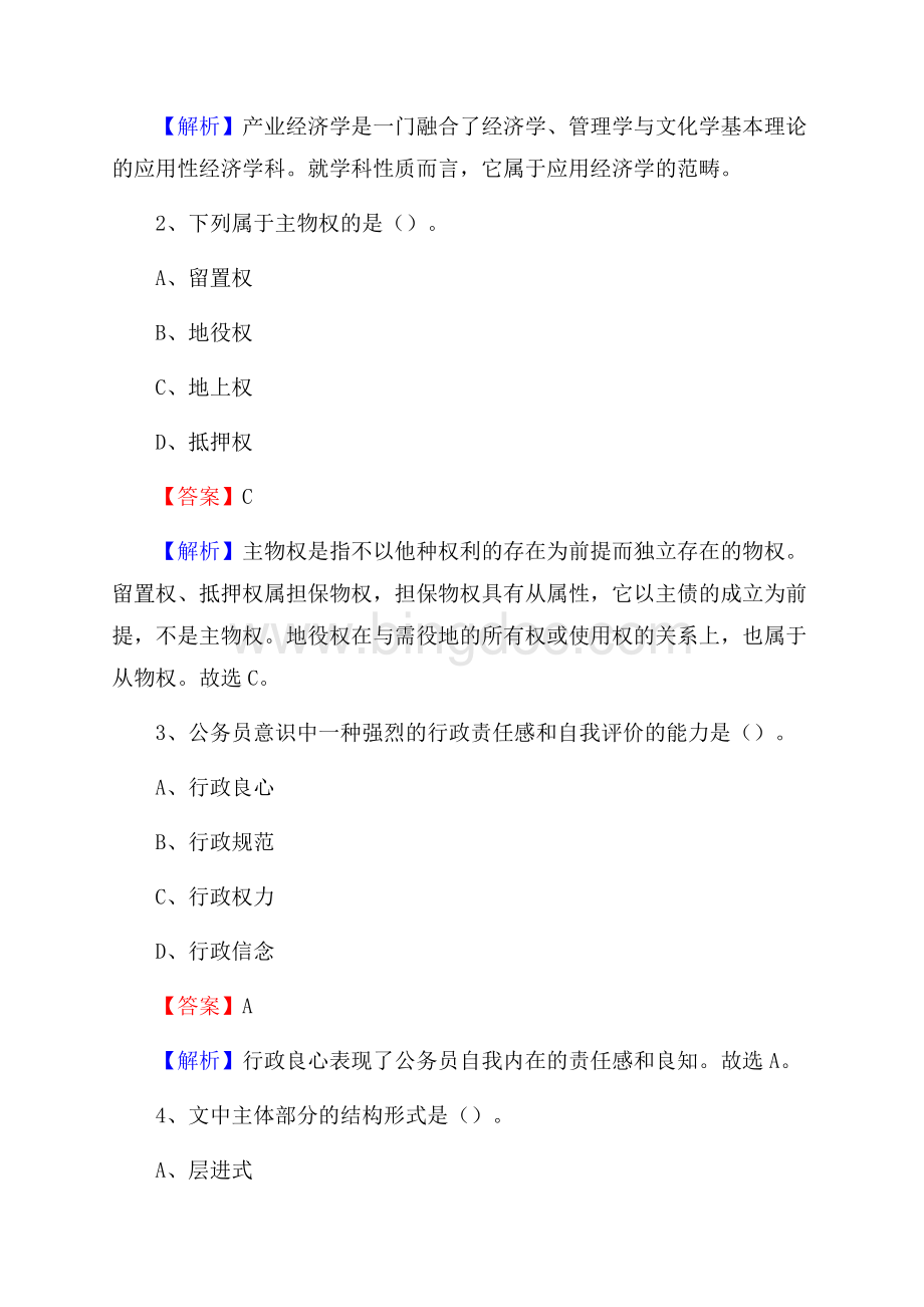 河南省信阳市商城县社区专职工作者考试《公共基础知识》试题及解析.docx_第2页