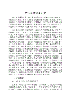 古代诗歌理论研究Word文档下载推荐.docx