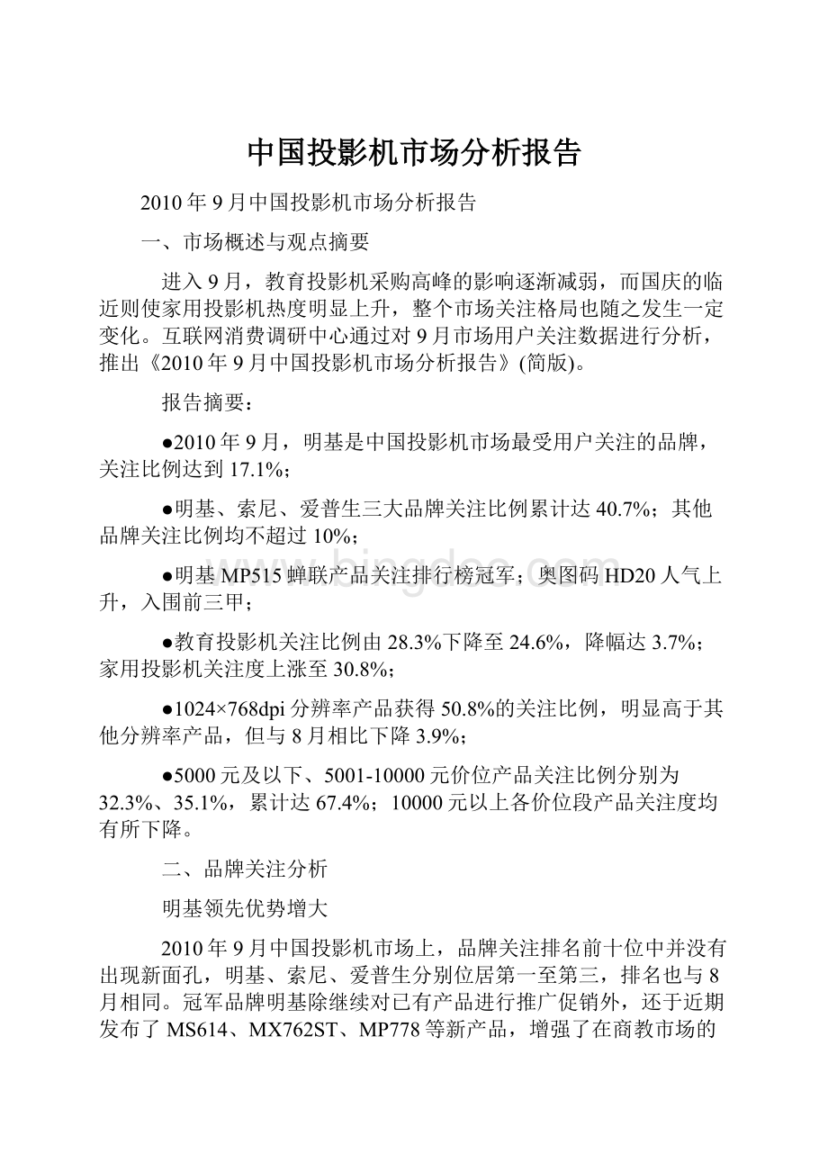 中国投影机市场分析报告.docx